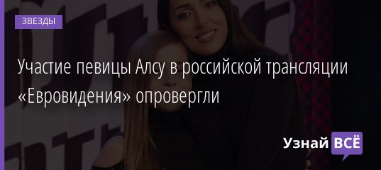 Участие певицы Алсу в российской трансляции «Евровидения» опровергли 02.05.2019
