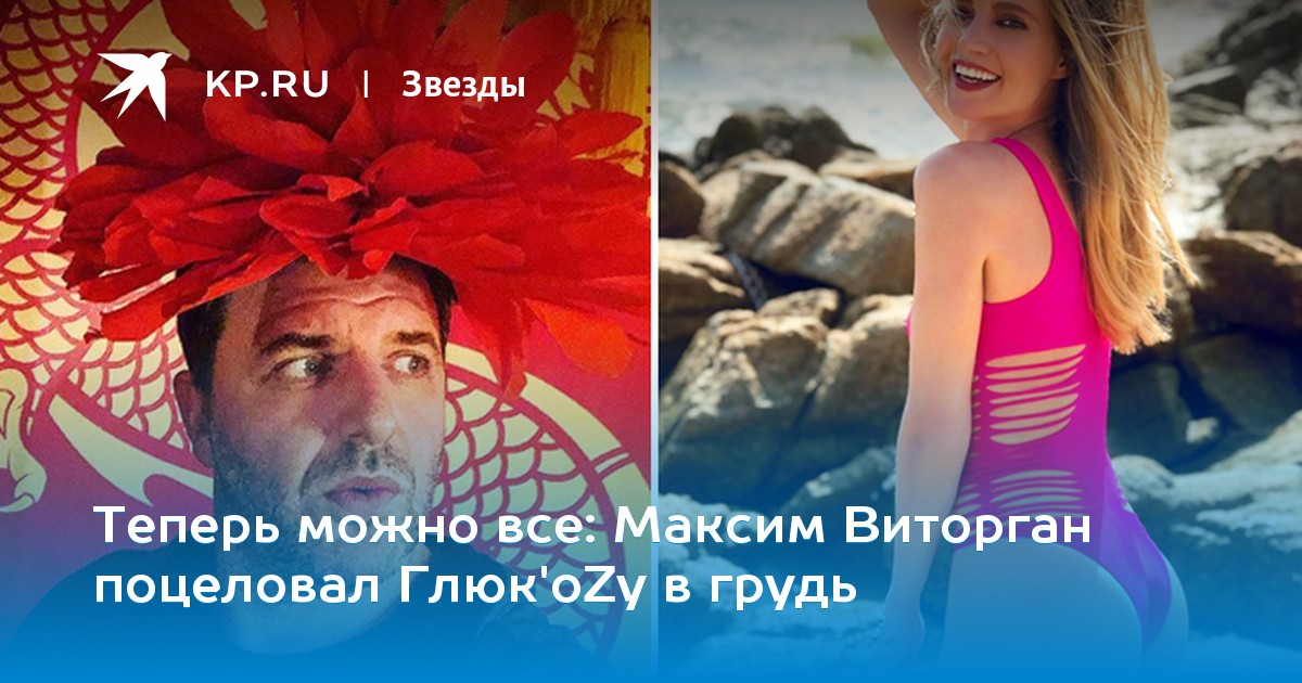 Максим Виторган поцеловал Глюк’oZу в грудь
