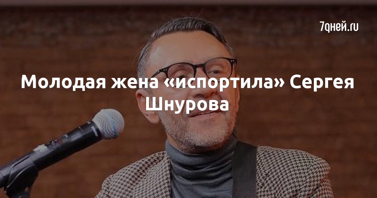 Молодая жена «испортила» Сергея Шнурова