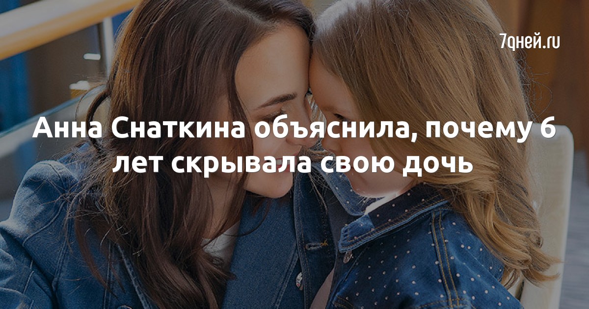 Анна Снаткина объяснила, почему 6 лет скрывала свою дочь