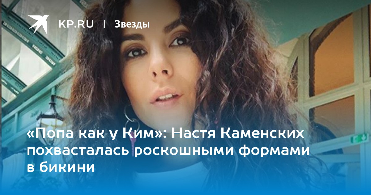 Настя Каменских похвасталась роскошными формами в бикини