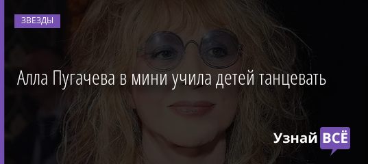 Алла Пугачева в мини учила детей танцевать 05.05.2019