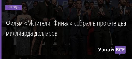 Фильм «Мстители: Финал» собрал в прокате два миллиарда долларов 06.05.2019