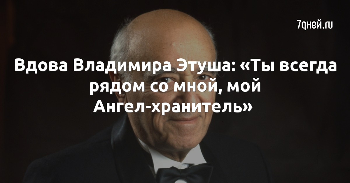 Вдова Владимира Этуша: «Ты всегда рядом со мной, мой Ангел-хранитель»
