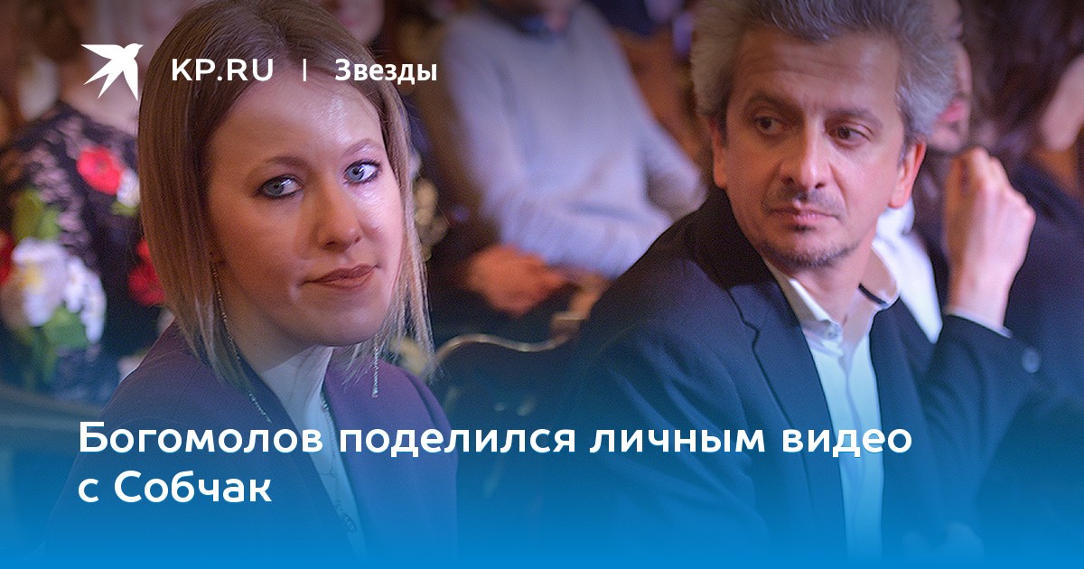 Богомолов поделился личным видео с Собчак
