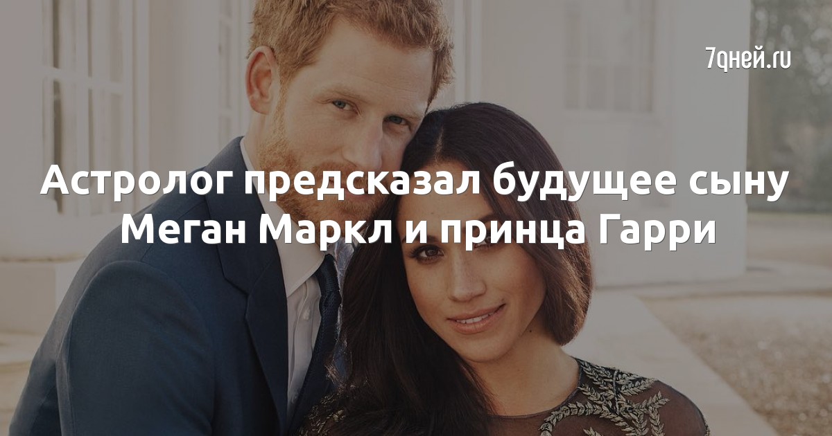 Астролог предсказал будущее сыну Меган Маркл и принца Гарри