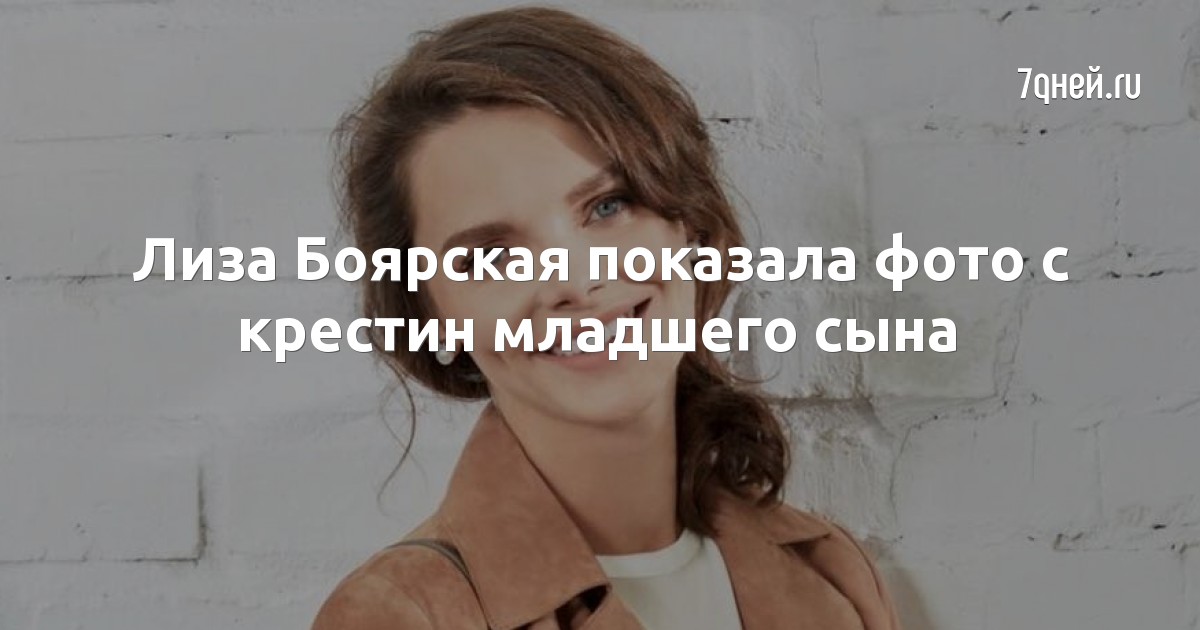 Лиза Боярская показала фото с крестин младшего сына