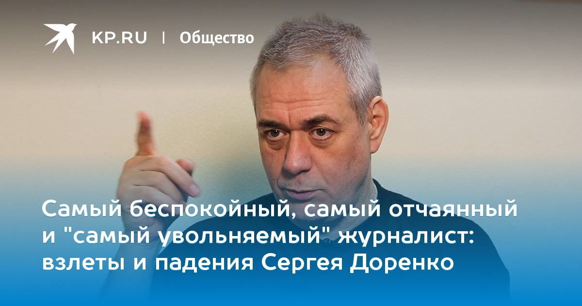взлеты и падения Сергея Доренко