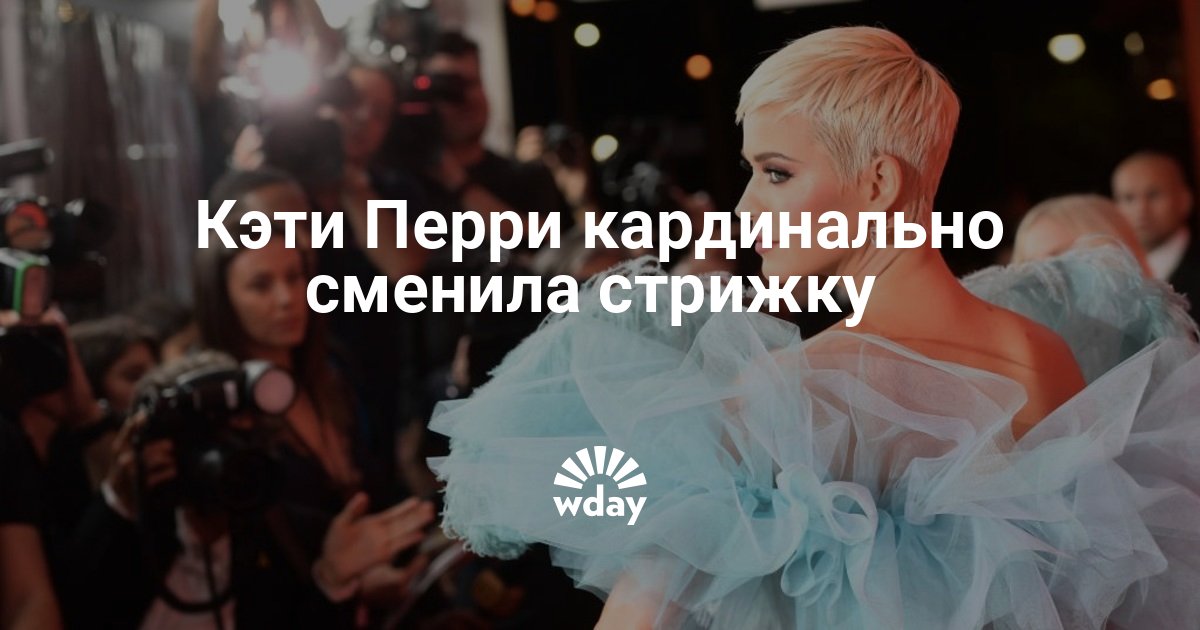 Кэти Перри кардинально сменила стрижку: фото 2019 — www.wday.ru