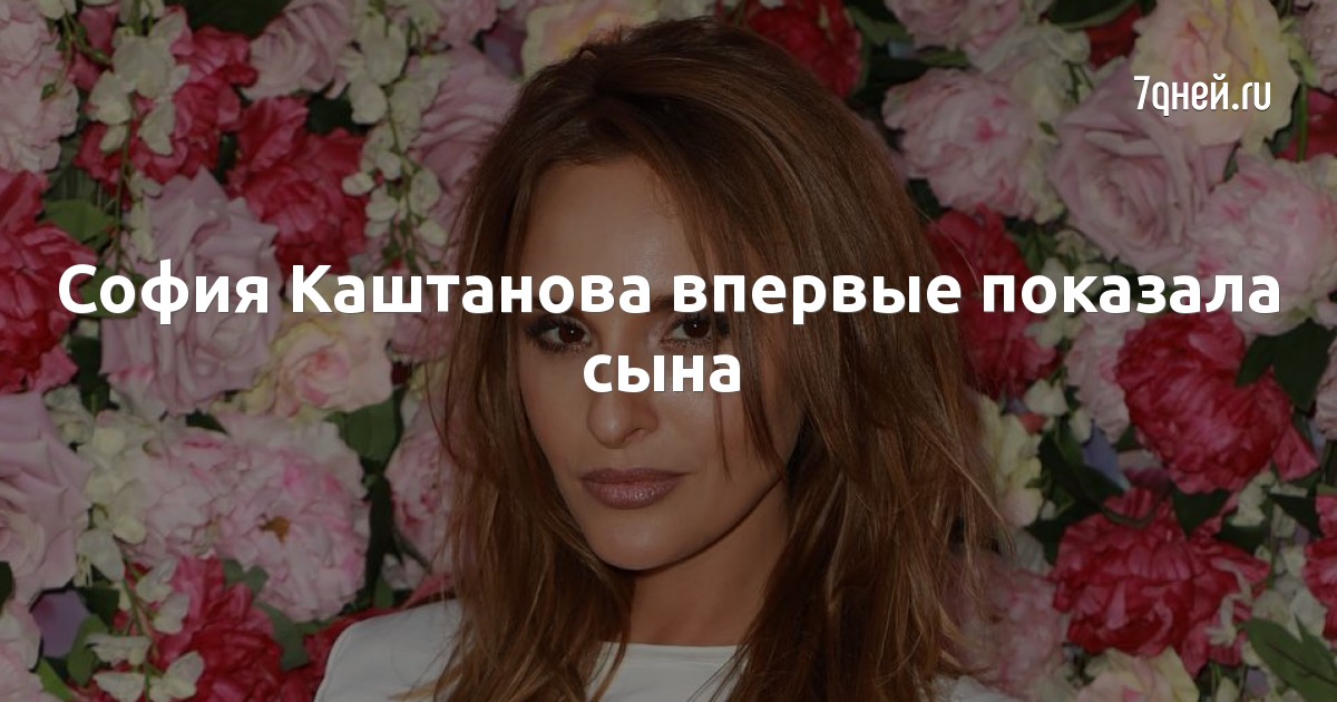 София Каштанова впервые показала сына