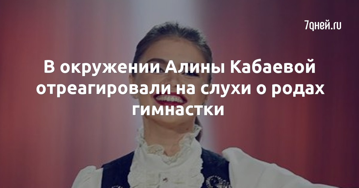 В окружении Алины Кабаевой отреагировали на слухи о родах гимнастки