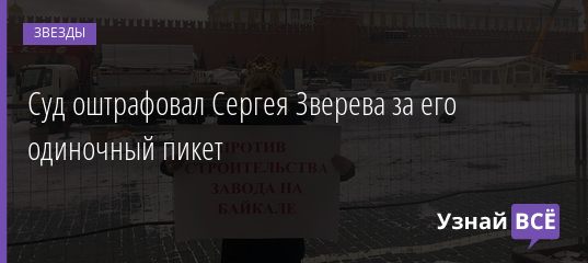 Суд оштрафовал Сергея Зверева за его одиночный пикет 13.05.2019