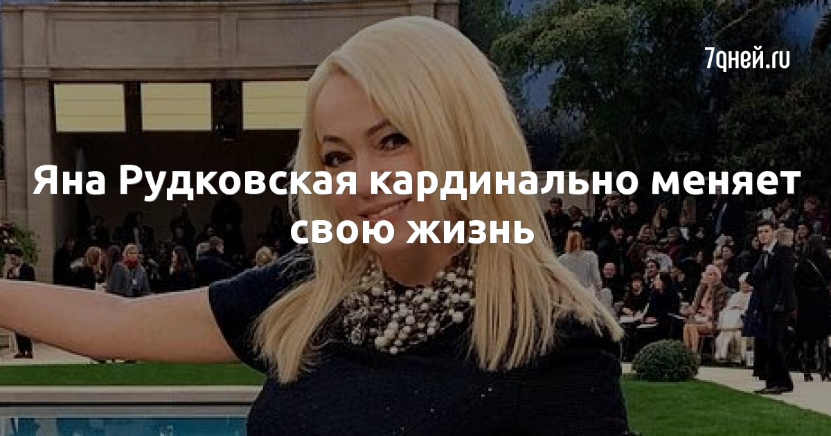 Яна Рудковская кардинально меняет свою жизнь