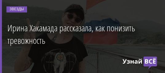 Ирина Хакамада рассказала, как понизить тревожность 15.05.2019