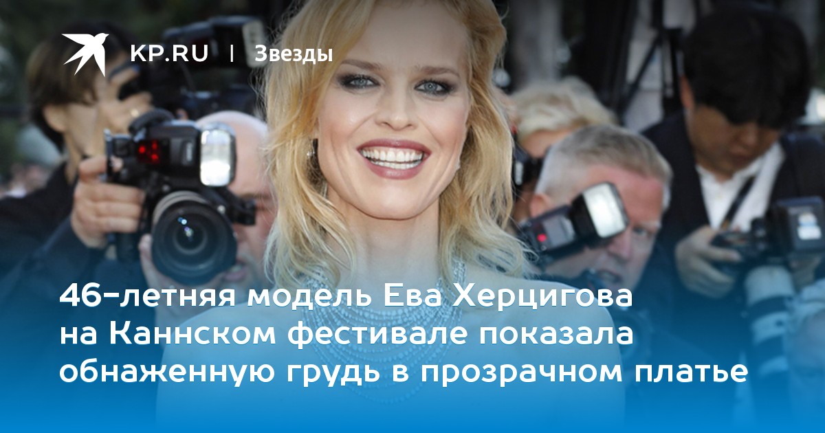 46-летняя модель Ева Херцигова на Каннском фестивале показала обнаженную грудь в прозрачном платье