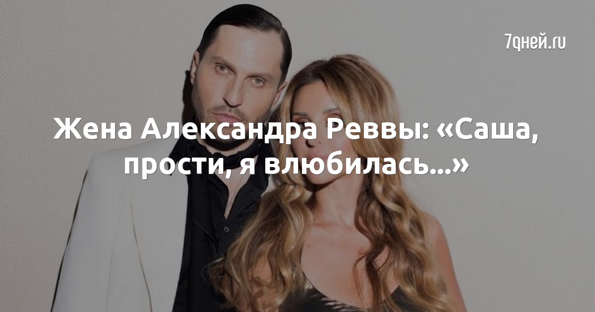 Жена Александра Реввы: «Саша, прости, я влюбилась…»