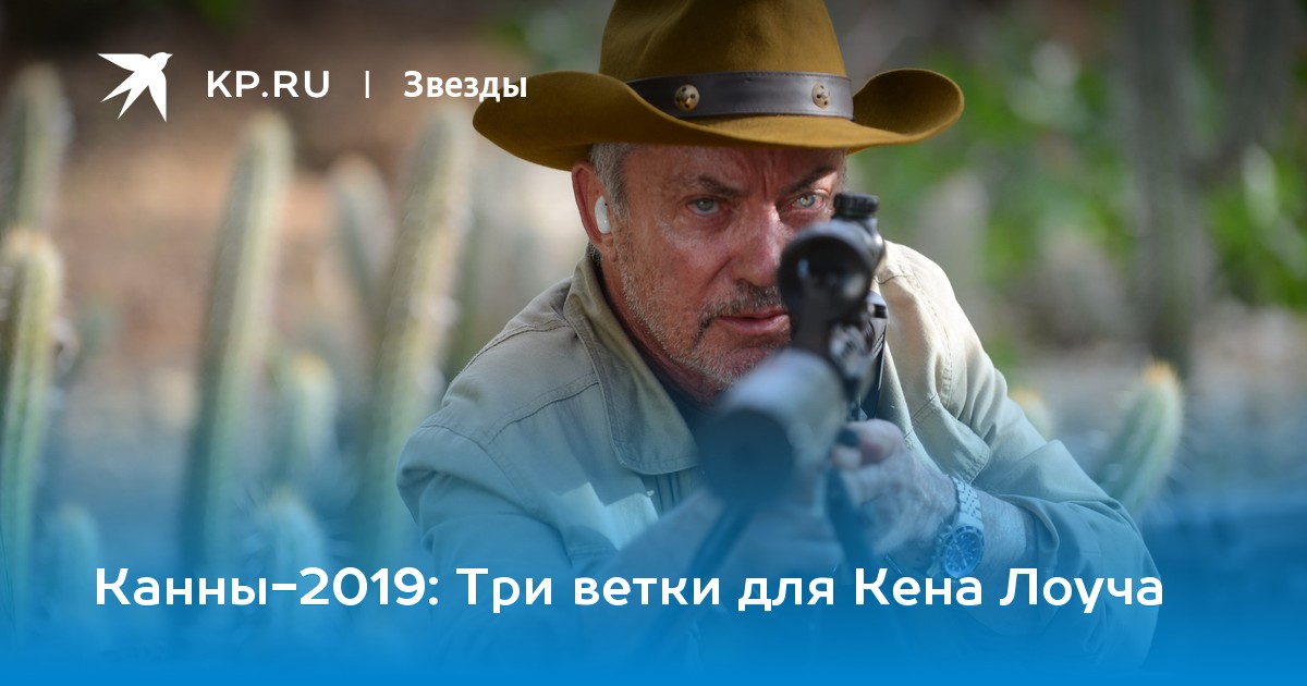 Три ветки для Кена Лоуча