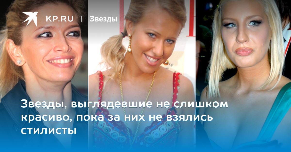 Звезды, выглядевшие не слишком красиво, пока за них не взялись стилисты