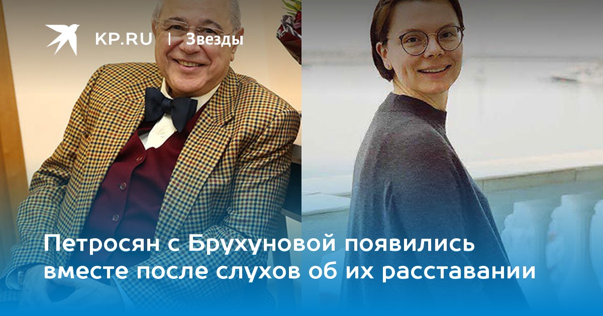 Петросян с Брухуновой появились вместе после слухов об их расставании