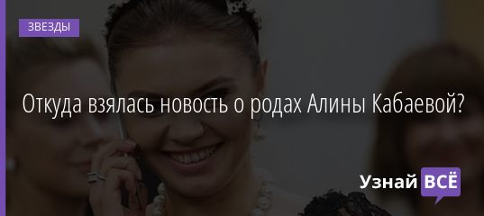 Откуда взялась новость о родах Алины Кабаевой? 18.05.2019