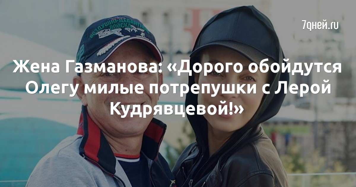 Жена Газманова: «Дорого обойдутся Олегу милые потрепушки с Лерой Кудрявцевой!»