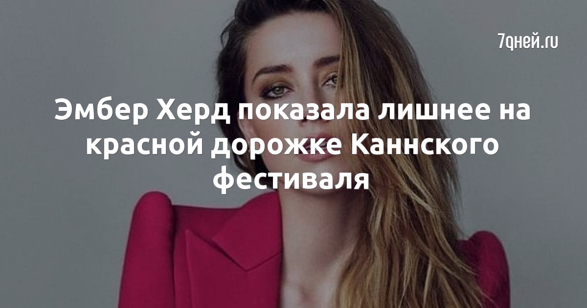 Эмбер Херд показала лишнее на красной дорожке Каннского фестиваля