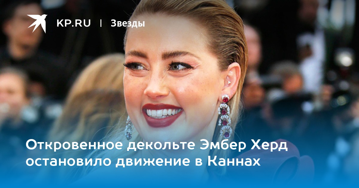 Откровенное декольте Эмбер Херд остановило движение в Каннах