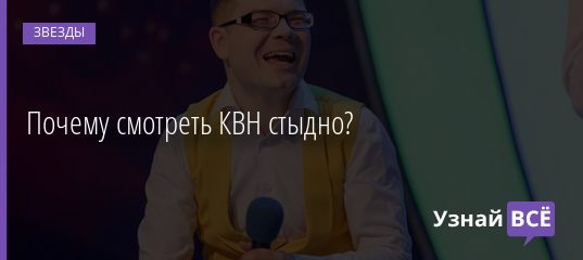 Почему смотреть КВН стыдно? 20.05.2019