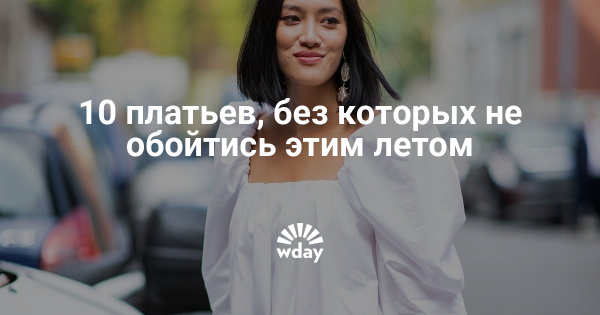 10 платьев, без которых не обойтись этим летом — www.wday.ru