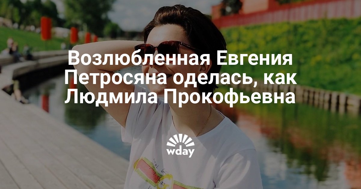Возлюбленная Евгения Петросяна Татьяна Брухунова оделась как главная фильма Служебный роман Татьяна Прокофьевна — www.wday.ru