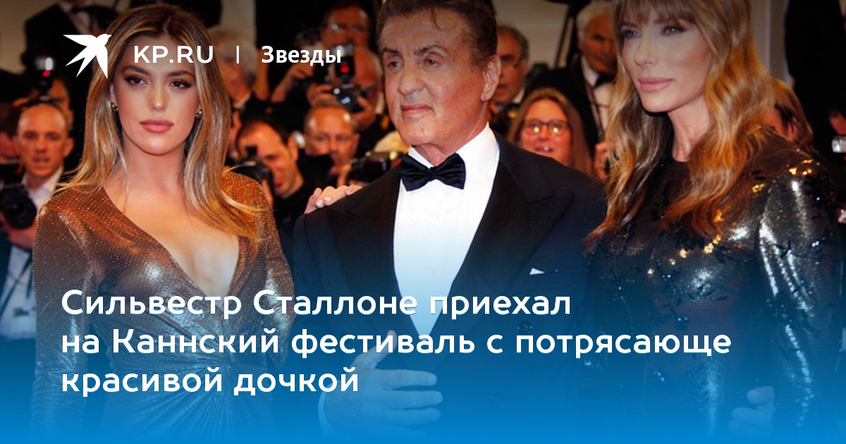 Сильвестр Сталлоне приехал на Каннский фестиваль с потрясающе красивой дочкой