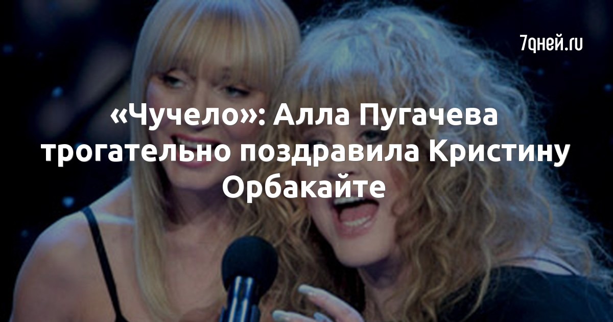 «Чучело»: Алла Пугачева трогательно поздравила Кристину Орбакайте