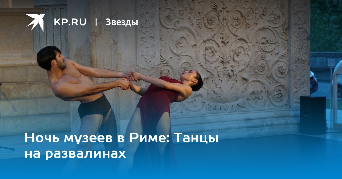 Ночь музеев в Риме: Танцы на развалинах