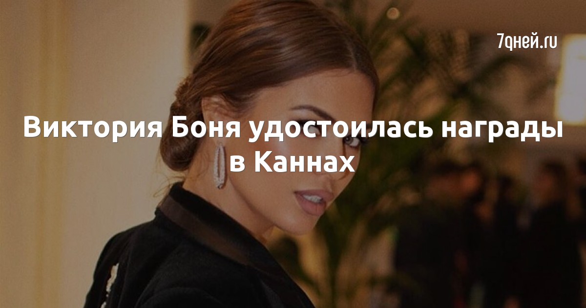 Виктория Боня удостоилась награды в Каннах