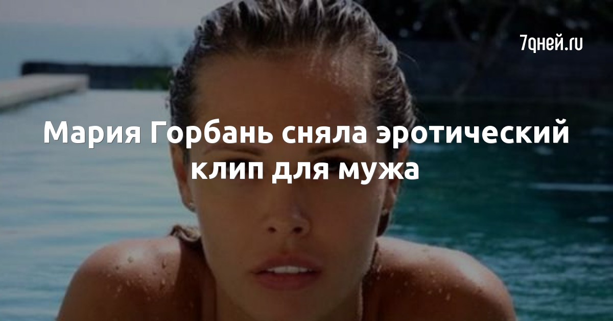 Мария Горбань сняла эротический клип для мужа