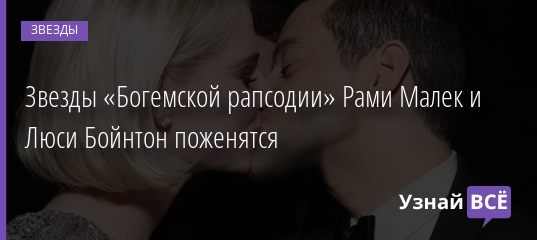 Звезды «Богемской рапсодии» Рами Малек и Люси Бойнтон поженятся 28.05.2019