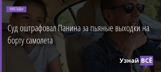 Суд оштрафовал Панина за пьяные выходки на борту самолета 29.05.2019