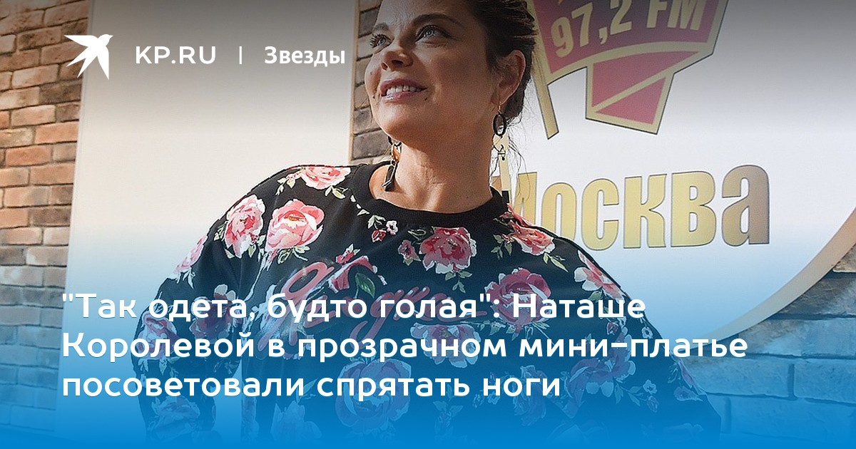 Наташе Королевой в прозрачном мини-платье посоветовали спрятать ноги