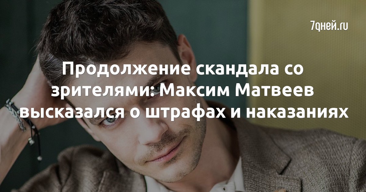 Продолжение скандала со зрителями: Максим Матвеев высказался о штрафах и наказаниях