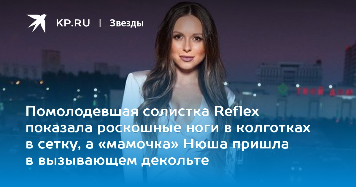 Помолодевшая солистка Reflex показала роскошные ноги в колготках в сетку, а «мамочка» Нюша пришла в вызывающем декольте