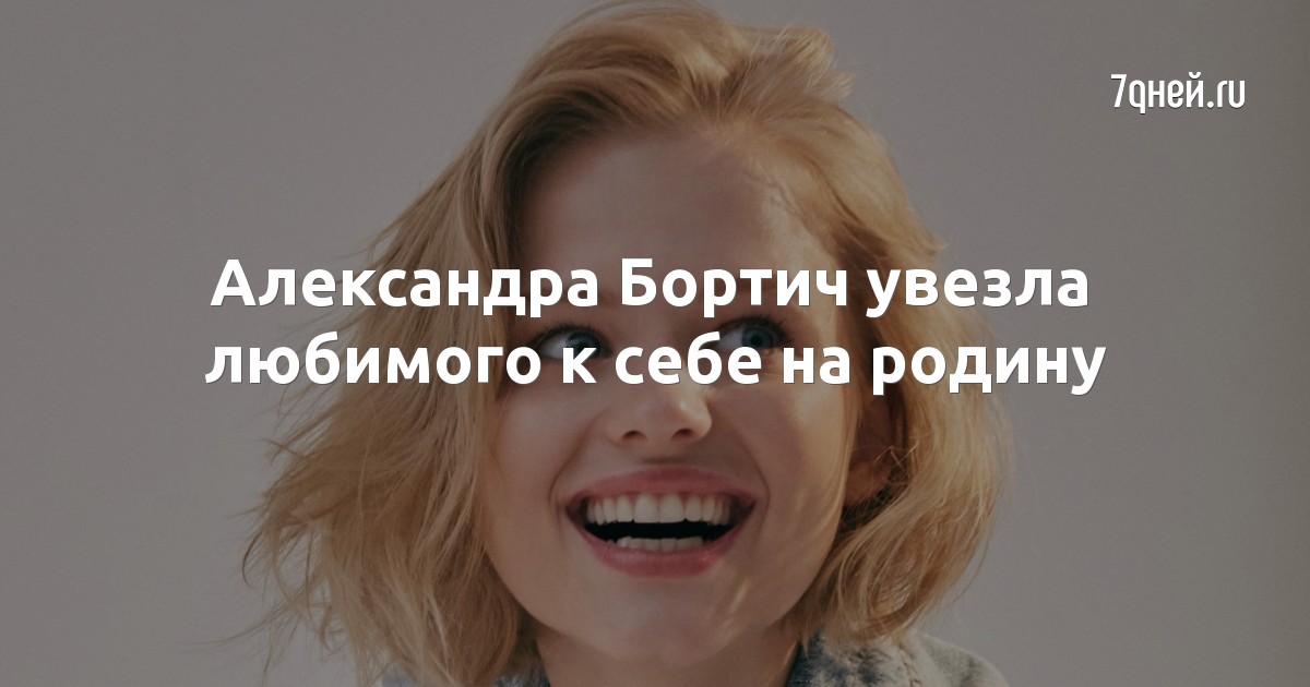 Александра Бортич увезла любимого к себе на родину