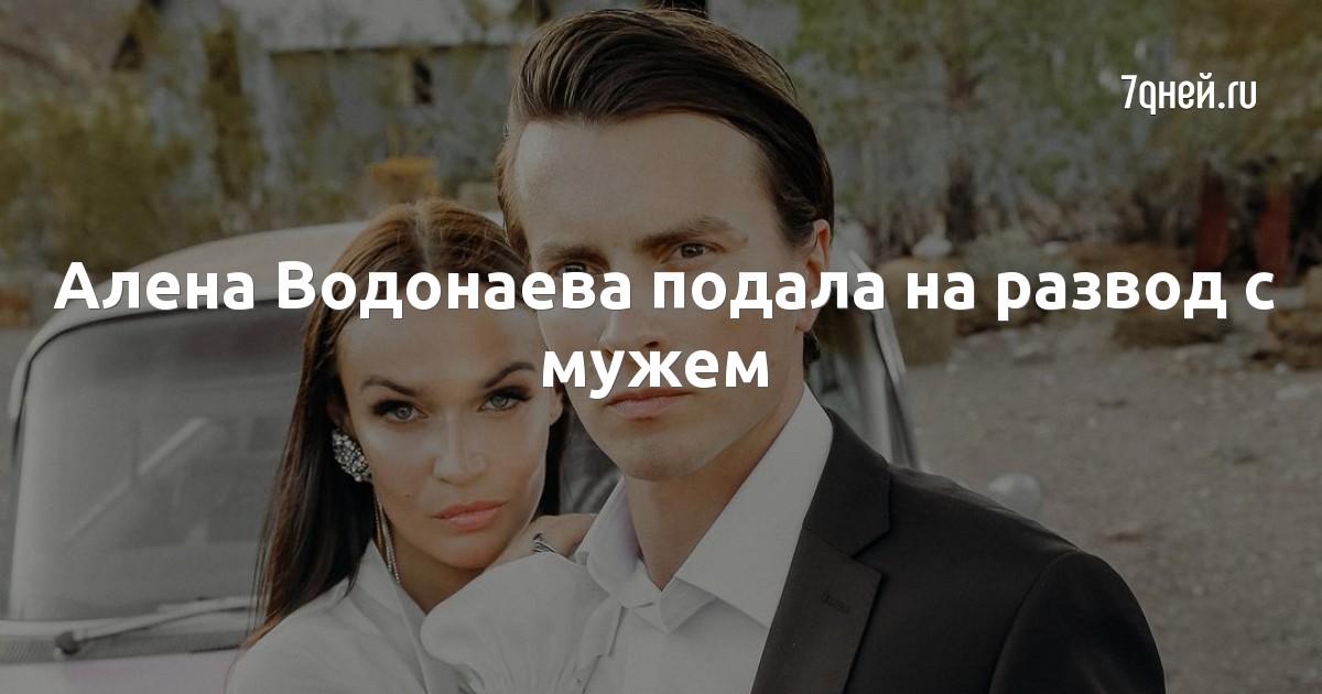 Алена Водонаева подала на развод с мужем