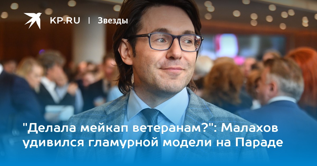 Малахов удивился гламурной модели на Параде