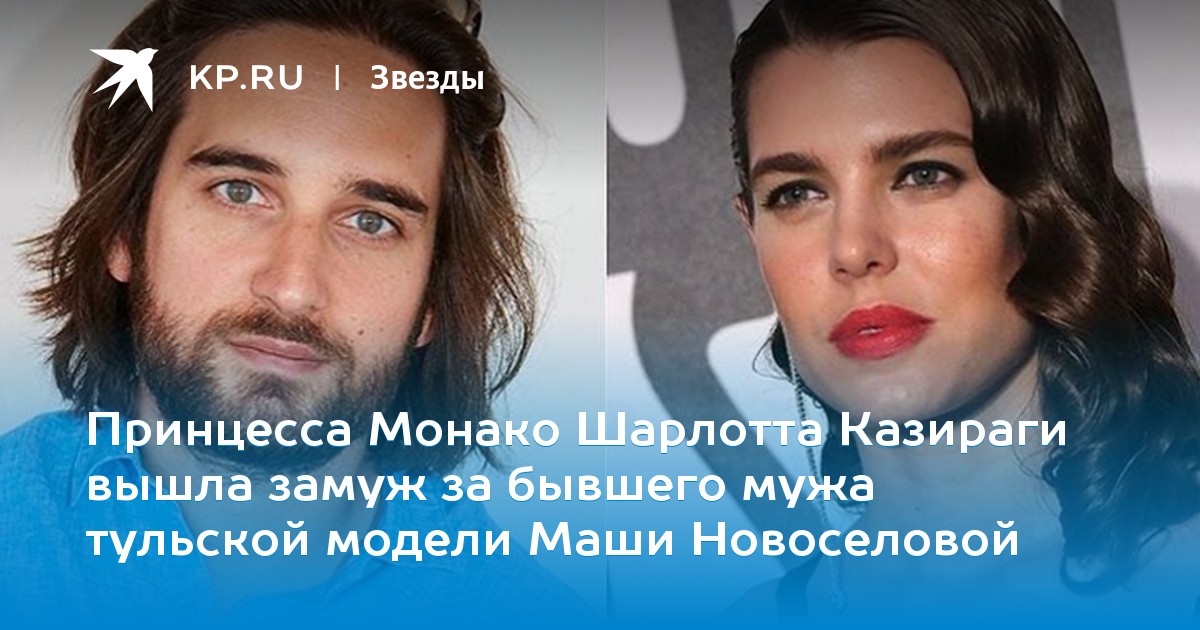Принцесса Монако Шарлотта Казираги сыграла свадьбу с бывшим мужем тульской модели Маши Новоселовой