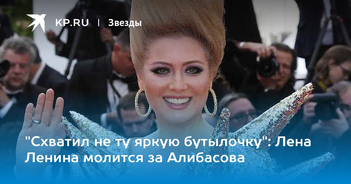 Лена Ленина молится за Алибасова