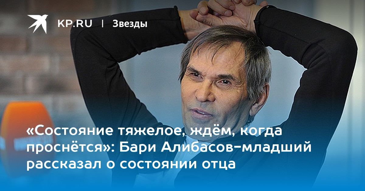 Бари Алибасов-младший рассказал о состоянии отца