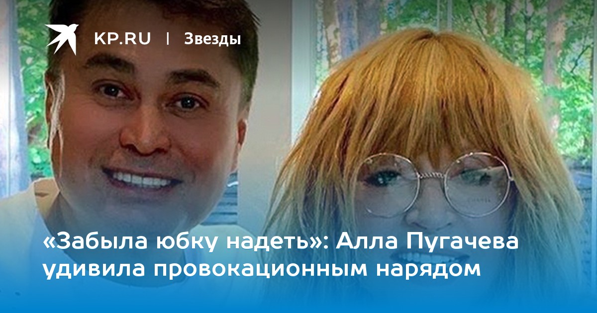 Алла Пугачева удивила провокационным нарядом
