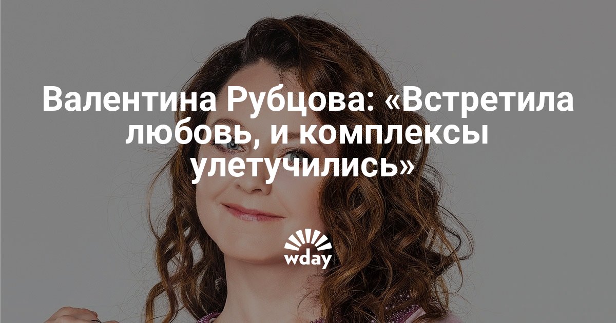Встретила любовь и комплексы улетучились — www.wday.ru