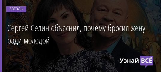 Бросил жену ради молодой любовницы