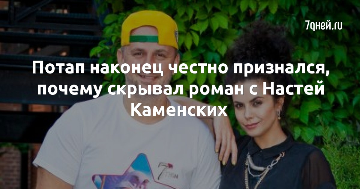 Потап наконец честно признался, почему скрывал роман с Настей Каменских